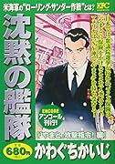 沈黙の艦隊 「やまと」攻撃指令!編 アンコール刊行!