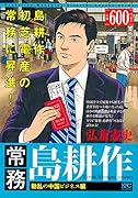 常務 島耕作 動乱の中国ビジネス編