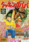 クッキングパパ まつたけ丼