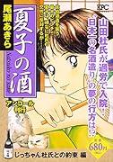 夏子の酒 じっちゃん杜氏との約束 編 アンコール刊行