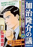 加治隆介の議 加治政権ついに誕生!編 アンコール刊行!!