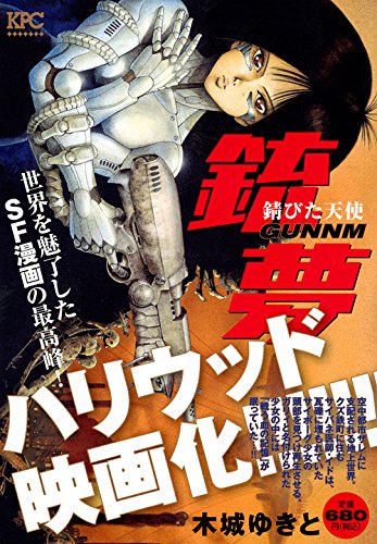 銃夢 錆びた天使