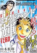 ゴッドハンド輝 症例別セレクション 胆のう、食道重複ガン編