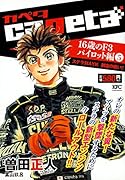 capeta 16歳のF3パイロット編(5)ステラ対AYK 創造の戦い!!