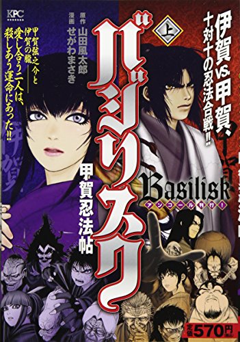 バジリスク〜甲賀忍法帖〜(上)アンコール刊行!