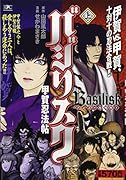 バジリスク〜甲賀忍法帖〜(上)アンコール刊行!