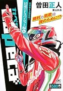 capeta 16歳のF3パイロット編(6)全日本F3最終戦!