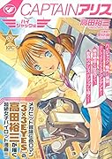 CAPTAINアリス ハイジャック編