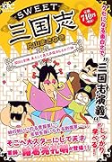 SWEET三国志 関羽と劉備、果たして義兄弟復活なるか!?編