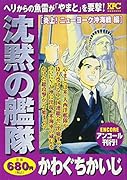 沈黙の艦隊 炎上! ニューヨーク沖海戦編 アンコール刊行!