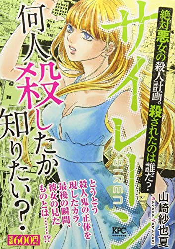 サイレーン 絶対悪女の殺人計画。殺されたのは誰だ?