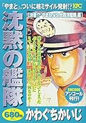 沈黙の艦隊 決着!?「やまと」VS.大西洋艦隊編 アンコール刊行!