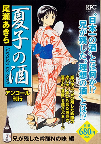 夏子の酒 兄が残した吟醸Nの味 編 アンコール刊行