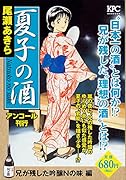 夏子の酒 兄が残した吟醸Nの味 編 アンコール刊行