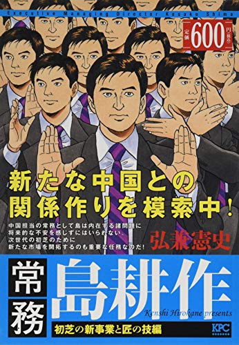 常務 島耕作 初芝の新事業と匠の技編