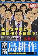 常務 島耕作 初芝の新事業と匠の技編