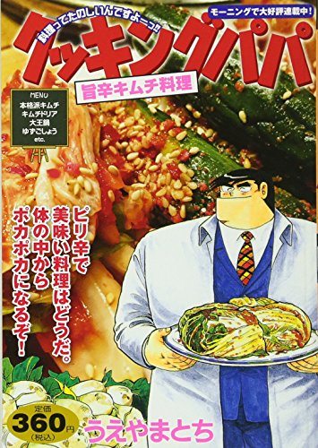クッキングパパ 旨辛キムチ料理