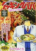 クッキングパパ 旨辛キムチ料理