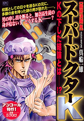 スーパードクターK 最終決断編 アンコール刊行!