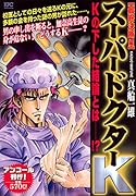 スーパードクターK 最終決断編 アンコール刊行!