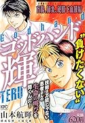 ゴッドハンド輝 症例別セレクション 盲腸、肺炎、硬膜下血腫編