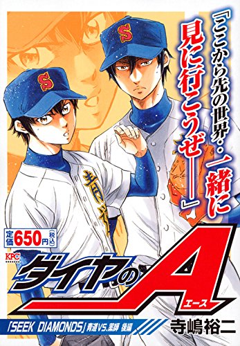 ダイヤのA 「SEEK DIAMONDS」青道VS.薬師 後編