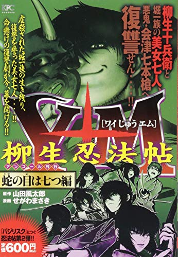 Y十M(ワイじゅうエム)〜柳生忍法帖〜 蛇の目は七つ編 アンコール刊行