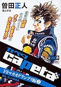 capeta F3マカオグランプリ編(2)頂点、そして通過点。