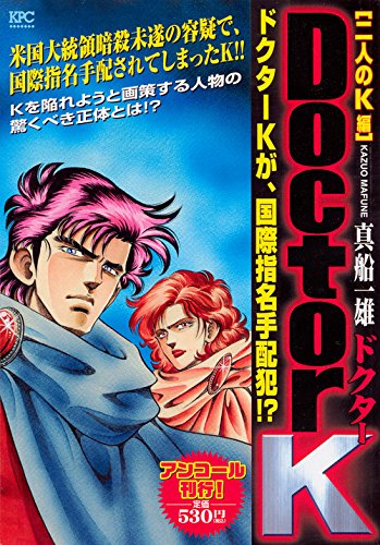 Doctor K 二人のK編 アンコール刊行!
