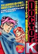 Doctor K 二人のK編 アンコール刊行!