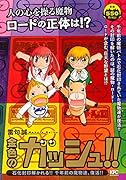 金色のガッシュ!! 石化封印解かれる!! 千年前の魔物達、復活!!