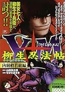Y十M(ワイじゅうエム)〜柳生忍法帖〜 凶賊般若組編 アンコール刊行
