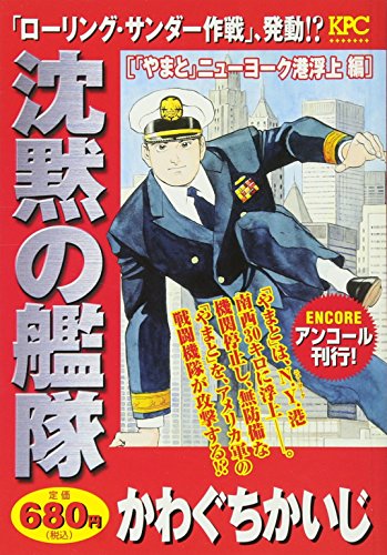 沈黙の艦隊 「やまと」ニューヨーク港浮上編 アンコール刊行!