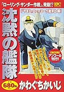 沈黙の艦隊 「やまと」ニューヨーク港浮上編 アンコール刊行!