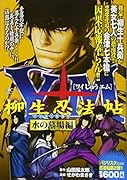 Y十M(ワイじゅうエム)〜柳生忍法帖〜 水の墓場編 アンコール刊行