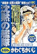 沈黙の艦隊 最後の降伏勧告!編 アンコール刊行!