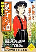 夏子の酒 純米大吟醸「康龍」誕生 編 アンコール刊行