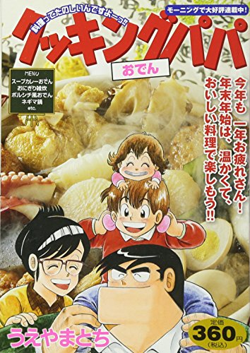 クッキングパパ おでん