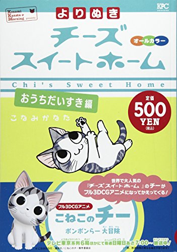 よりぬき チーズスイートホーム おうちだいすき編