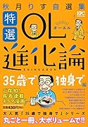特選OL進化論 秋月りす自選集 35歳で独身で編