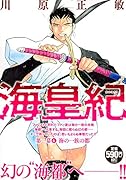 海皇紀 第一幕6 海の一族の都