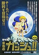金色のガッシュ!! 全員集結!! 諸悪の根源・ゾフィスを倒せ!!