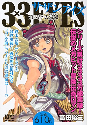 3×3EYES 第四部 大帰滅