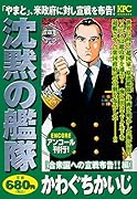 沈黙の艦隊 合衆国への宣戦布告!!編 アンコール刊行!