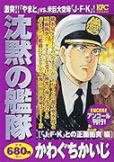 沈黙の艦隊 「J・F・K」との正面衝突編 アンコール刊行!