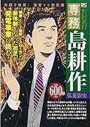 専務 島耕作 大胆な改革! 激変する初芝編