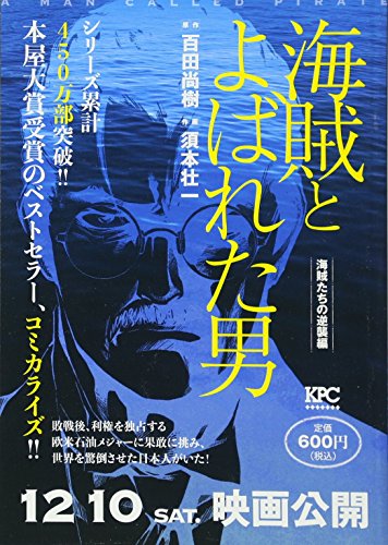 海賊とよばれた男 海賊たちの逆襲編