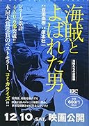 海賊とよばれた男 海賊たちの逆襲編