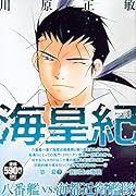 海皇紀 第一幕7 一族同士の海戦