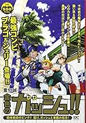 金色のガッシュ!! 絶体絶命のピンチ!! 届け、ガッシュと清麿の信念!